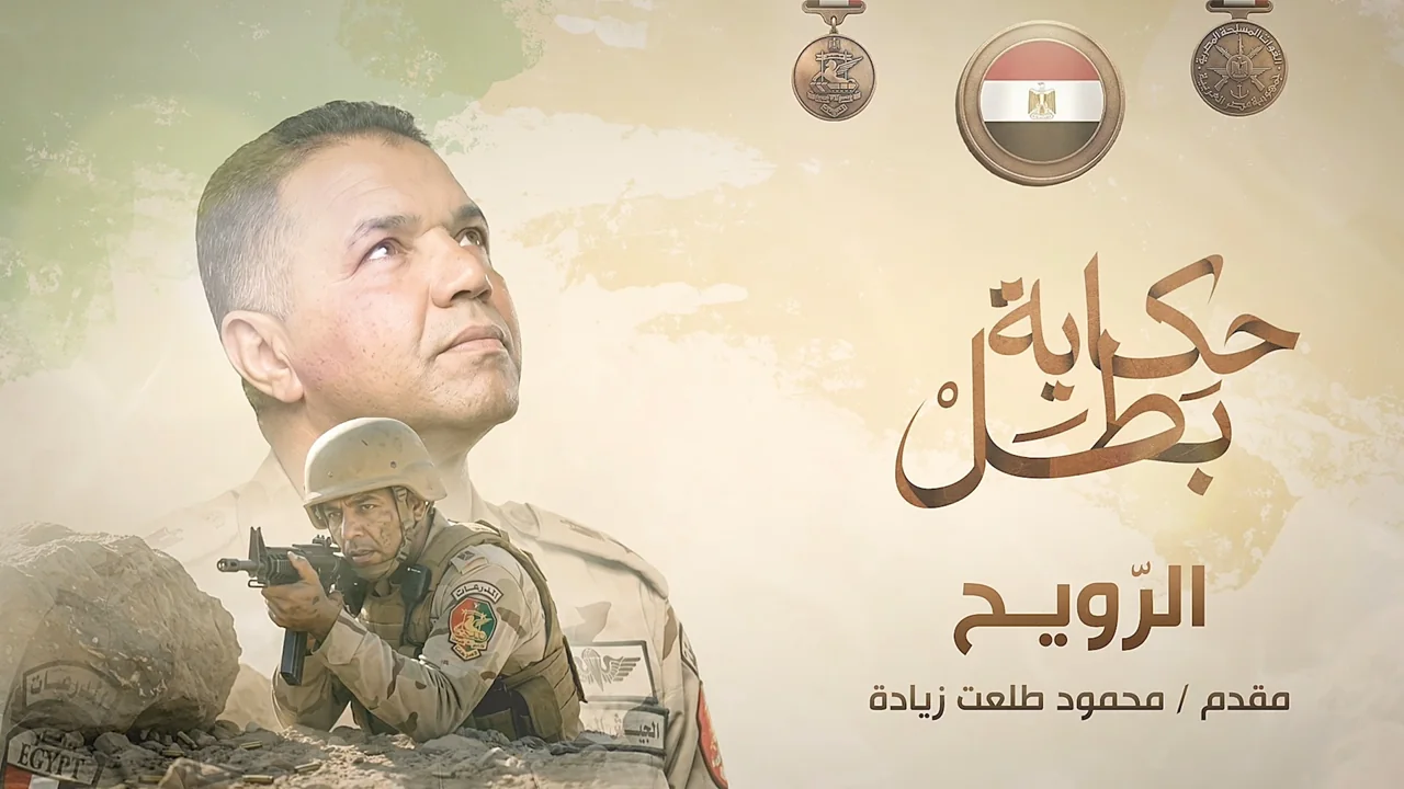 Al-Rouweih — original film artwork