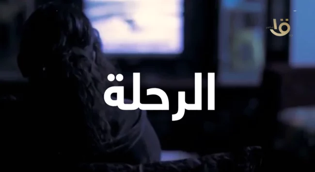 Al-Rehla